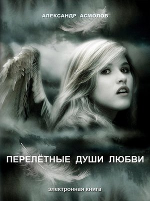 cover image of Перелетные души любви (сборник)